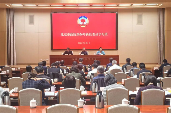 市政协举办2026年新任委员学习班