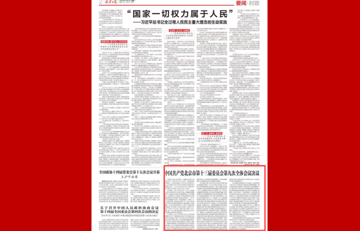 中国共产党北京市第十三届委员会第九次全体会议决议
