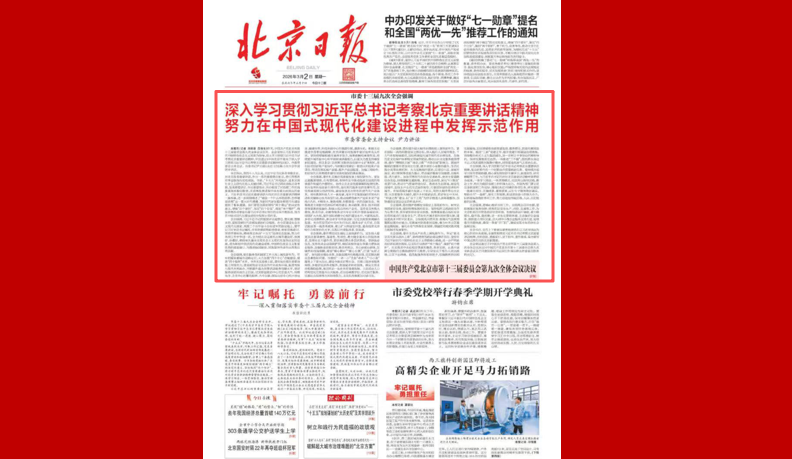 市委十三届九次全会强调 深入学习贯彻习近平总书记考察北京重要讲话精神 努力在中国式现代化建设进程中发挥示范作用 市委常委会主持会议 尹力讲话