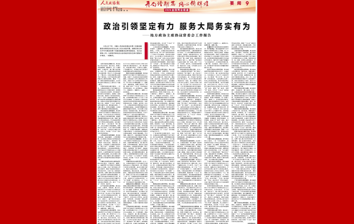 政治引领坚定有力 服务大局务实有为——地方政协主席热议常委会工作报告