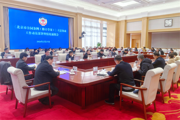 市政协召开《北京市公园条例（修订草案）》立法协商工作动员部署暨情况通报会