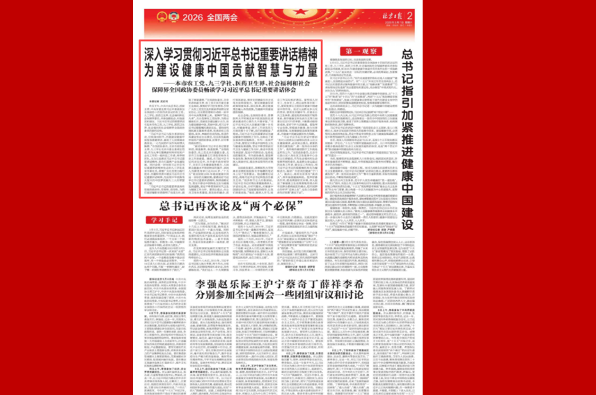 深入学习贯彻习近平总书记重要讲话精神 为建设健康中国贡献智慧与力量 ——本市农工党、九三学社、医药卫生界、社会福利和社会保障界全国政协委员畅谈学习习近平总书记重要讲话体会