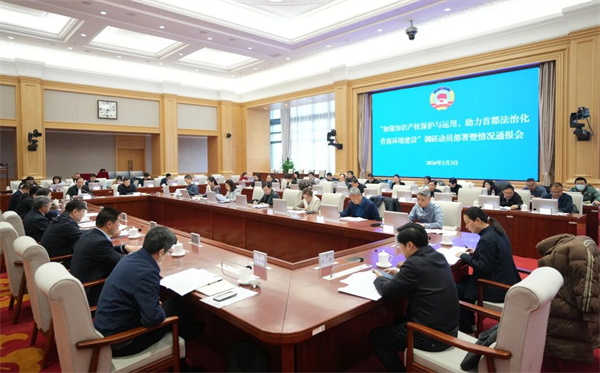 加强知识产权保护与运用 助力首都法治化营商环境建设——市政协召开重点议题调研动员部署暨情况通报会