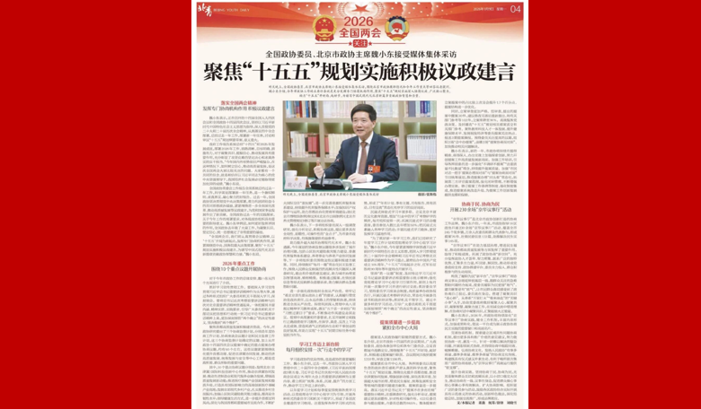 全国政协委员、北京市政协主席魏小东：聚焦“十五五”规划实施积极议政建言