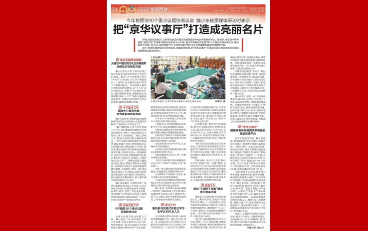 魏小东：把“京华议事厅”打造成亮丽名片