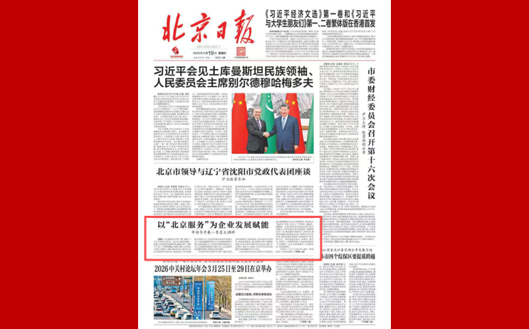 以“北京服务”为企业发展赋能 市领导开展一季度大调研