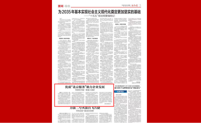 优质“北京服务”助力企业发展 市领导开展一季度大调研