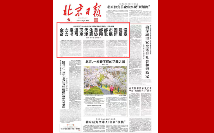 市委理论学习中心组开展专题辅导和交流研讨，尹力强调 全力推进现代化首都都市圈建设 奋力书写京津冀协同发展新篇章 殷勇魏小东游钧参加