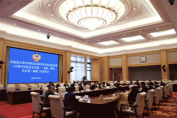 市政协召开宗教中国化北京故事系列活动总结暨《宗教中国化北京实践——建筑、服饰、礼乐篇》编撰工作部署会