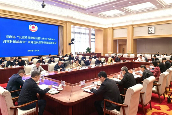 以高质量数据支撑AI for Science——市政协科教委召开动员部署暨情况通报会