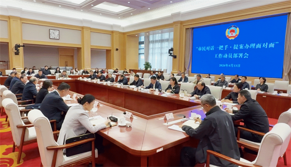 市政协召开“市民对话一把手·提案办理面对面”工作动员部署会