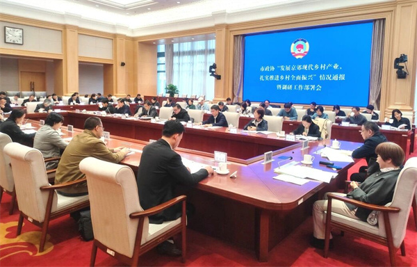 扎实推进乡村全面振兴——市政协围绕发展京郊现代乡村产业召开情况通报暨调研工作部署会.jpg