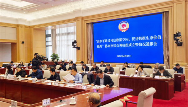 市政协经济委召开“高水平建设可信数据空间，促进数据生态价值提升”协商议题调研组成立暨情况通报会