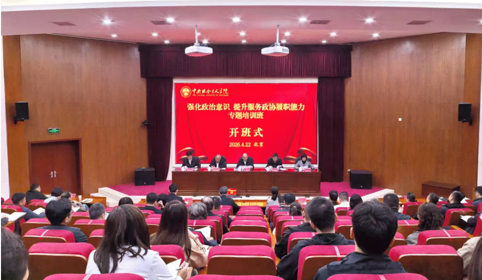 市政协“强化政治意识，提升服务政协履职能力” 专题培训班开班