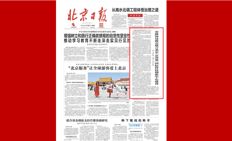 市政协议政会建言北京（京津冀）国际科技创新中心建设 尹力讲话 魏小东主持