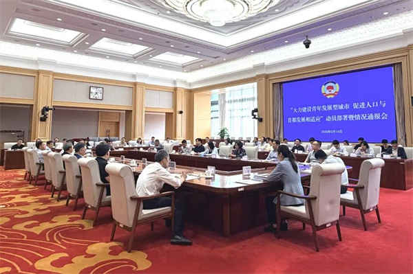 为实现青年与首都发展双向奔赴、双向成就赋能——市政协围绕建设青年发展型城市召开动员部署暨情况通报会