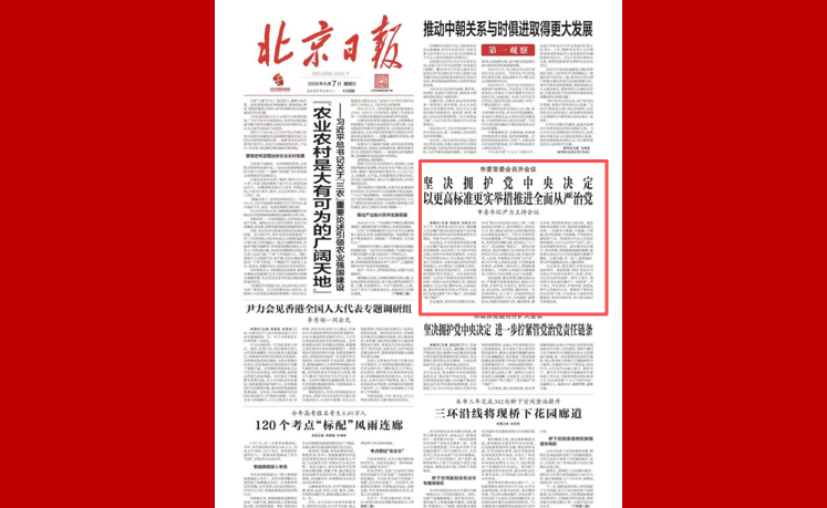 北京市委常委会召开会议，坚决拥护党中央决定，以更高标准、更实举措推进全面从严治党