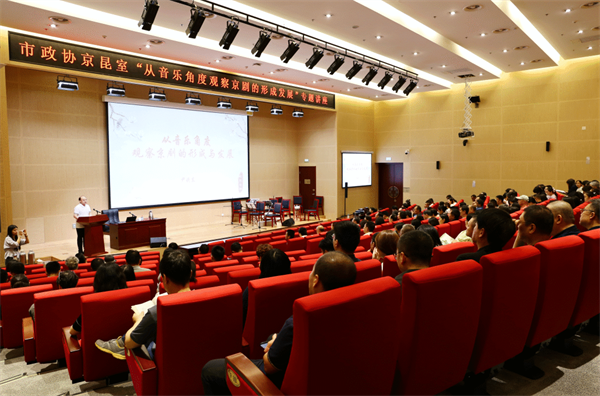 市政协京昆室举办专题讲座活动