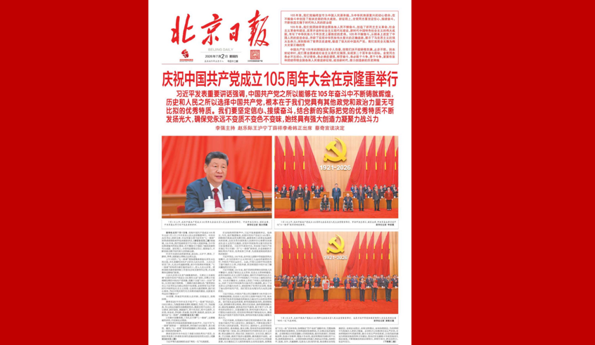 庆祝中国共产党成立105周年大会在京隆重举行
