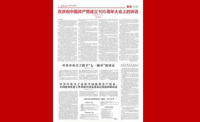 习近平：在庆祝中国共产党成立105周年大会上的讲话（现场实录）