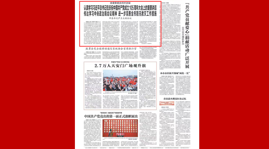 市委常委会召开会议 认真学习习近平总书记在庆祝中国共产党成立105周年大会上的重要讲话 传达学习中央政治局会议精神 进一步完善全市防汛救灾工作措施 市委书记尹力主持会议