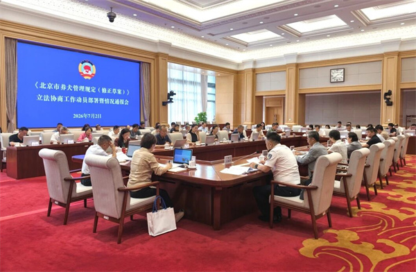 市政协召开《北京市养犬管理规定（修正草案）》立法协商工作动员部署暨情况通报会