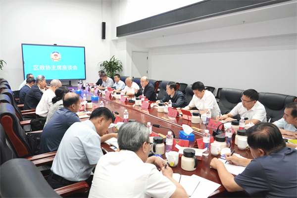 市政协召开区政协主席座谈会