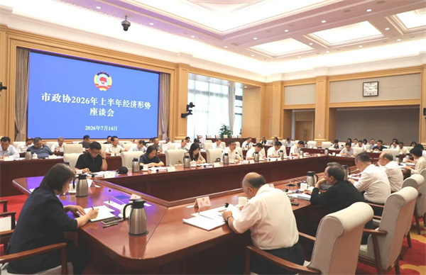 市政协召开2026年上半年经济形势座谈会