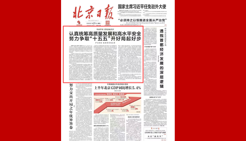 全市半年工作会议召开 认真统筹高质量发展和高水平安全 努力争取“十五五”开好局起好步 尹力讲话 殷勇李秀领出席