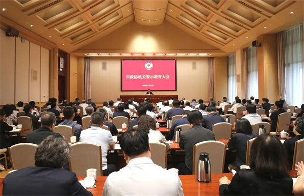 市政协机关召开警示教育大会