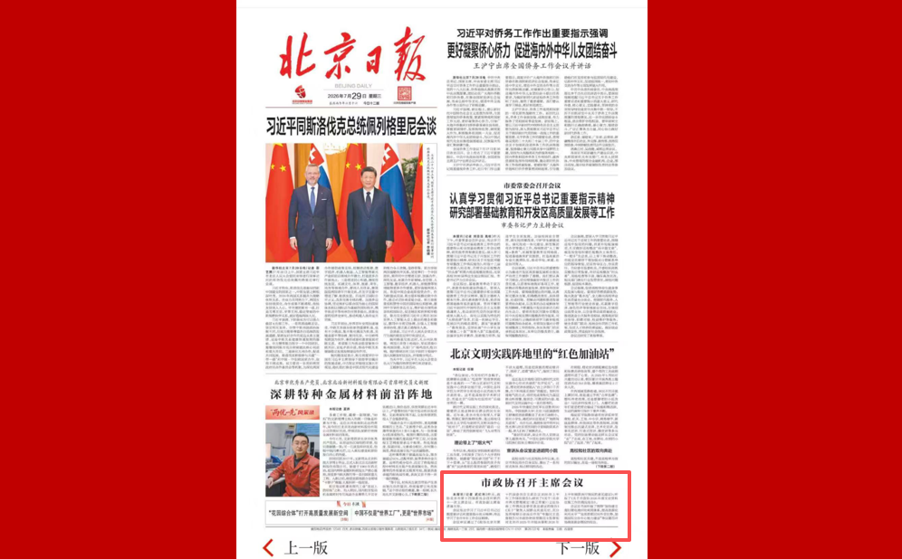 市政协召开主席会议
