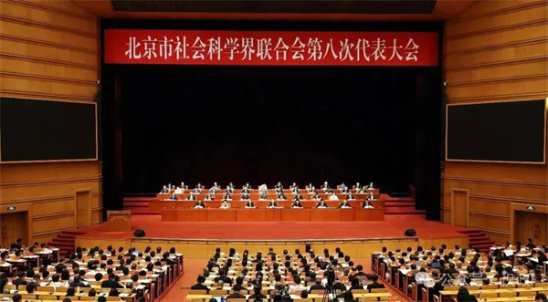 北京市社科联第八次代表大会召开，尹力寄语新一届市社科联和首都广大社科工作者