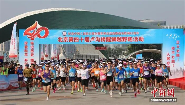 第四十届卢沟桥醒狮越野跑活动举行 3000余名各界代表参与