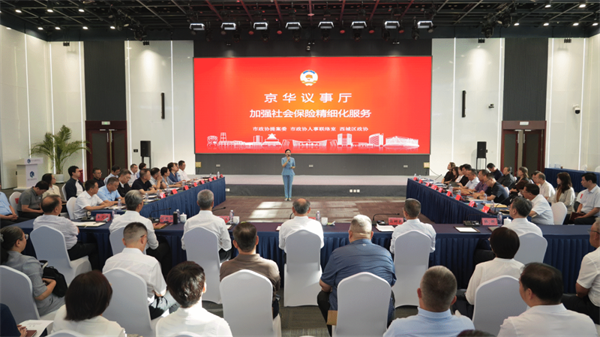加强社会保险精细化服务——市政协与西城区政协联合开展“京华议事厅”协商议事活动