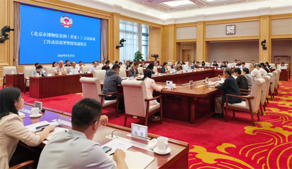 以法治助力首都博物馆事业高质量发展——市政协召开《北京市博物馆条例（草案）》立法协商工作动员部署暨情况通报会.png