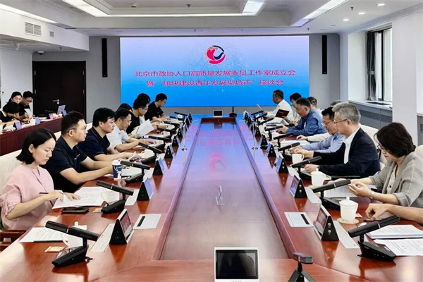 北京市政协召开“加快建设青年发展型城市”座谈会