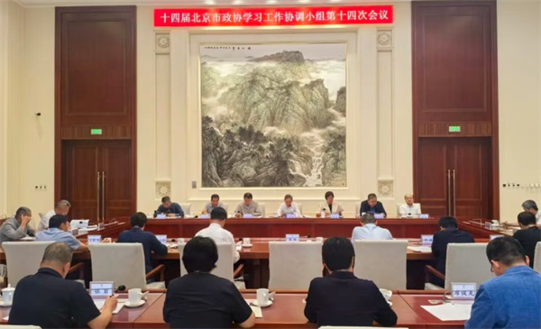 市政协学习工作协调小组召开第十四次会议
