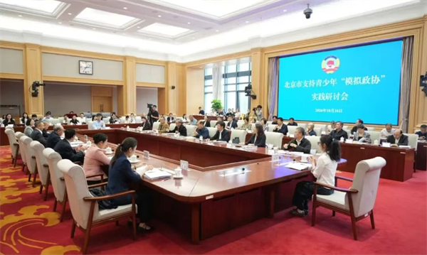 支持青少年“模拟政协”实践研讨会举办