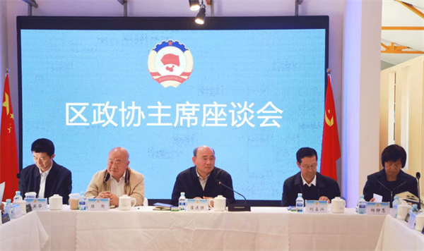 市政协召开区政协主席座谈会