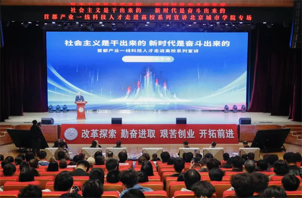 弘扬实干奋斗精神 激发创新创造活力——崔述强到北京城市学院参加首都产业一线科技人才走进高校系列宣讲活动