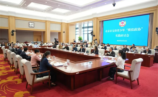 北京市支持青少年“模拟政协”实践研讨会举办