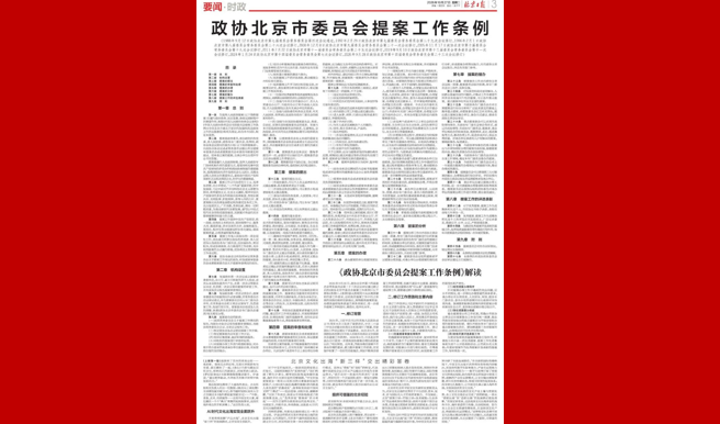 政协北京市委员会提案工作条例