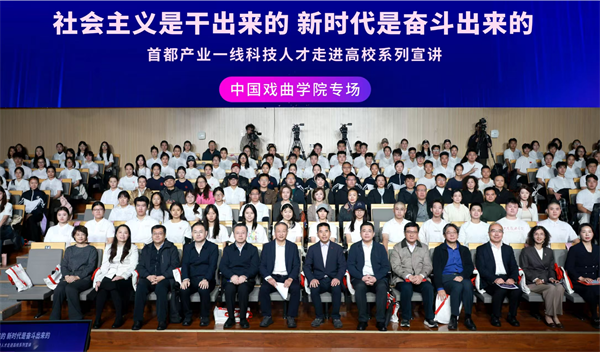 社会主义是干出来的 新时代是奋斗出来的——张家明到中国戏曲学院参加首都产业一线科技人才走进高校系列宣讲活动